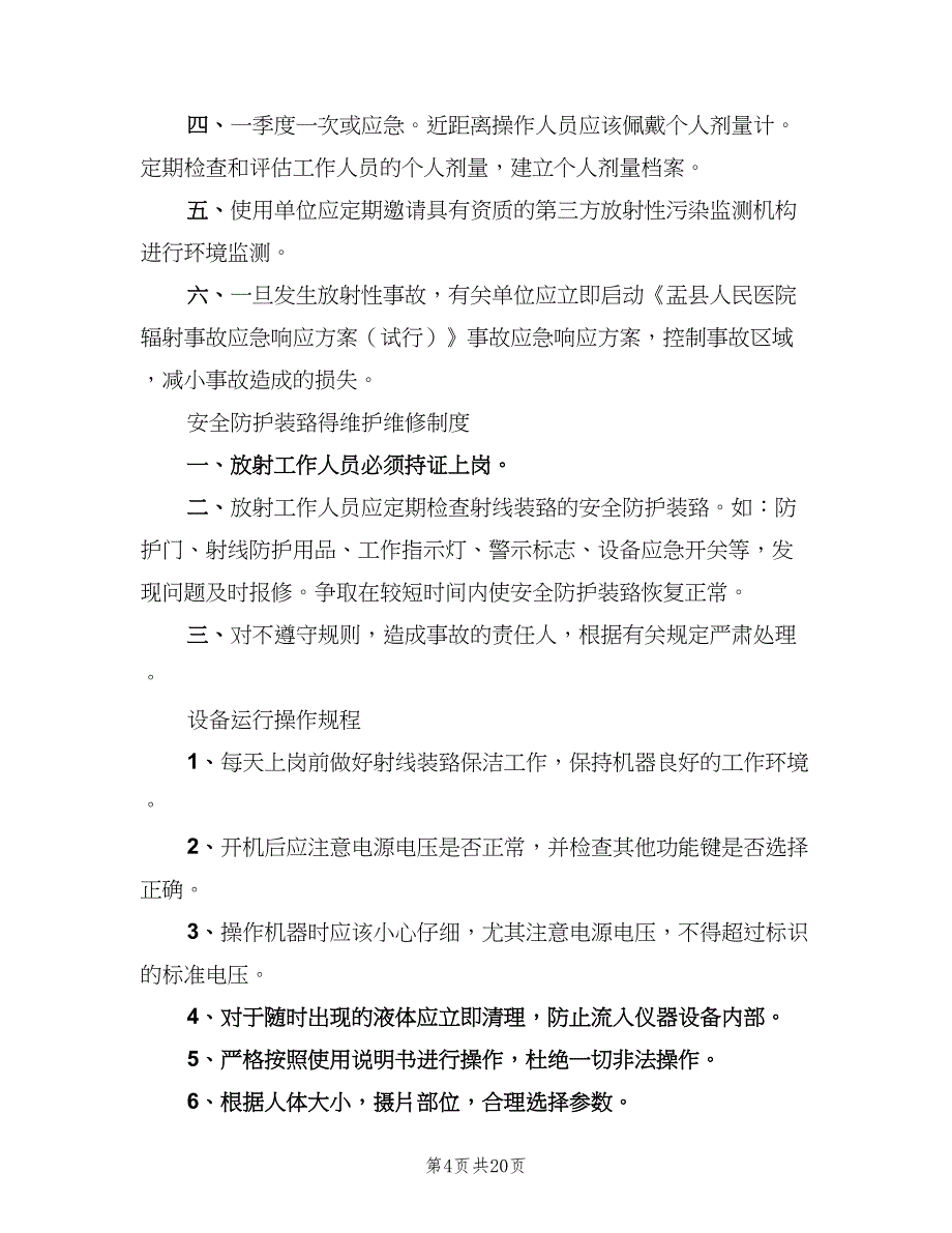 放射工作人员个人剂量管理制度经典版（6篇）_第4页