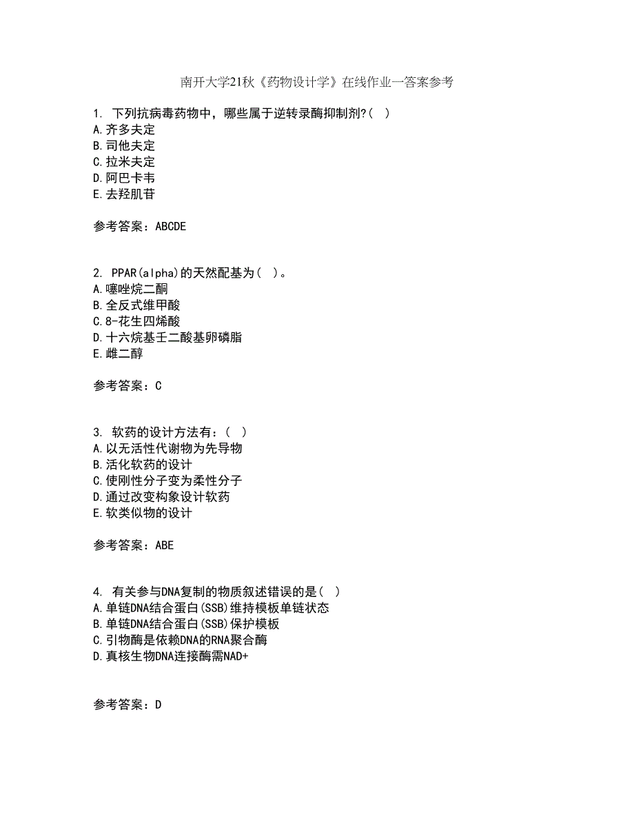 南开大学21秋《药物设计学》在线作业一答案参考78_第1页