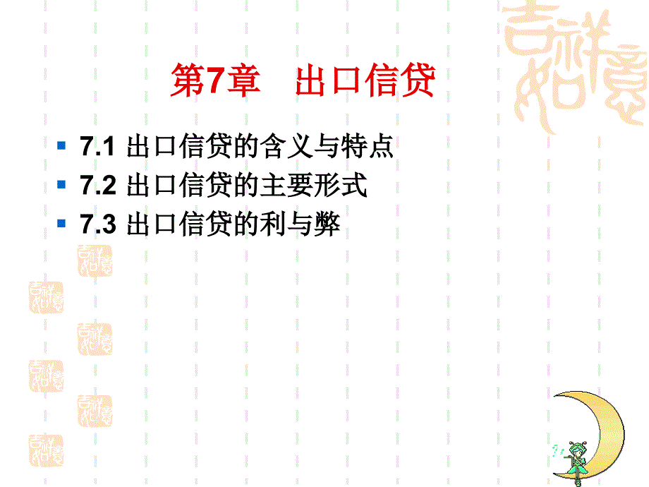 出口信贷项目概述课件_第1页