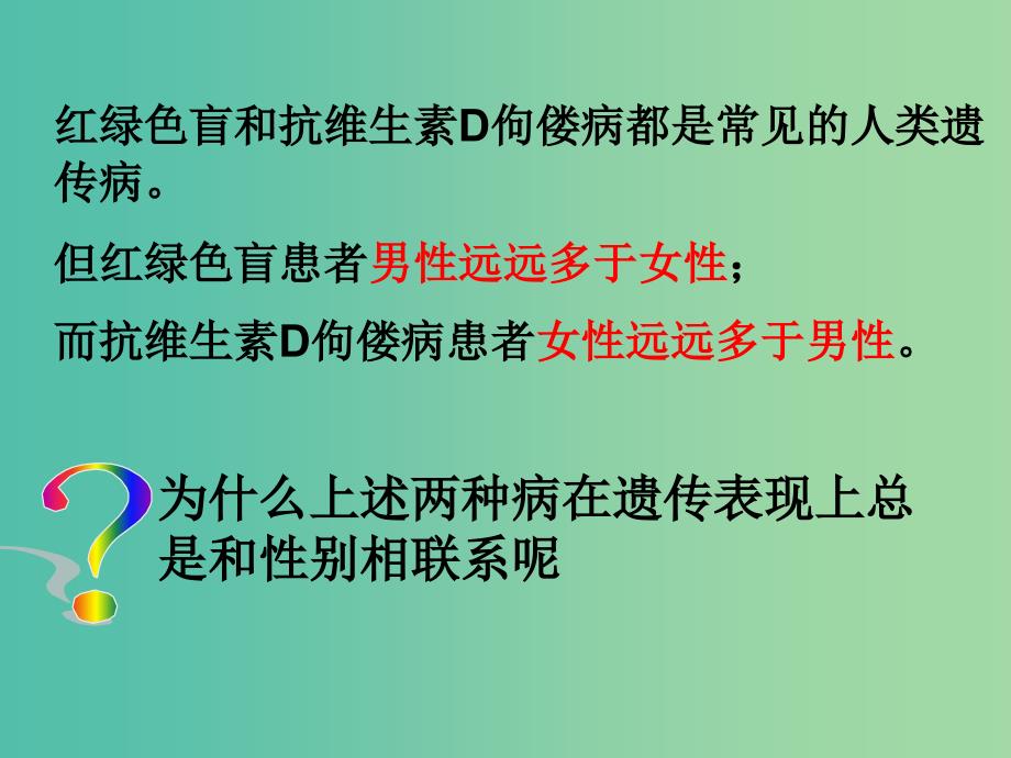 高中生物 2.3 伴性遗传课件 新人教版必修2.ppt_第4页