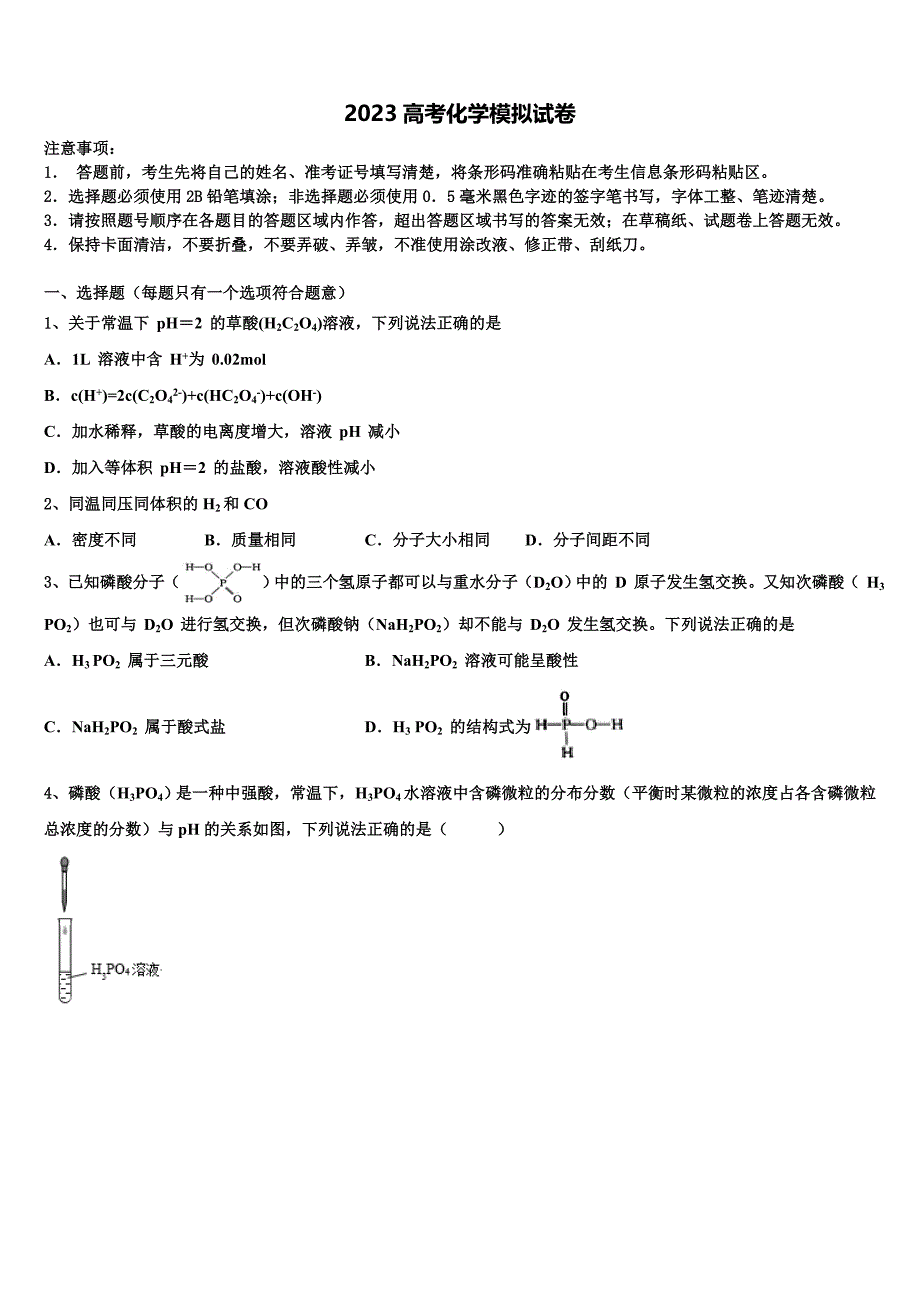 2023年河北省“五个一名校高三（最后冲刺）化学试卷（含答案解析）.doc_第1页