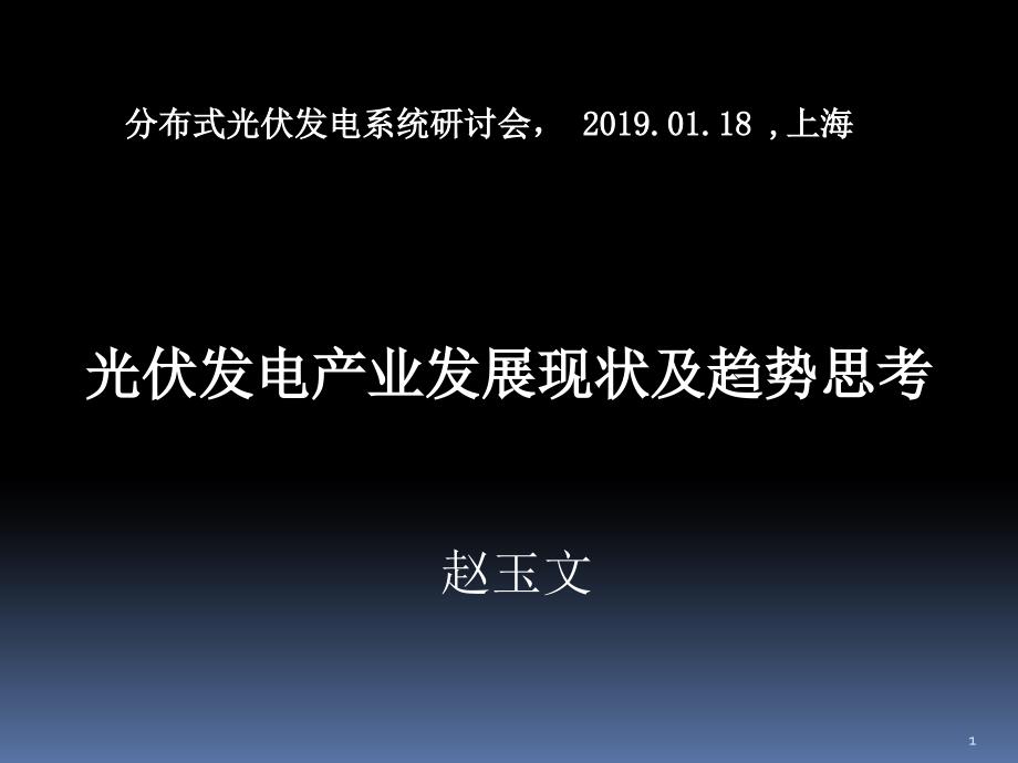 光伏发电产业发展现状及趋势思考课件_第1页