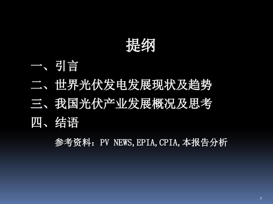 光伏发电产业发展现状及趋势思考课件_第2页