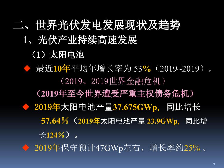 光伏发电产业发展现状及趋势思考课件_第4页