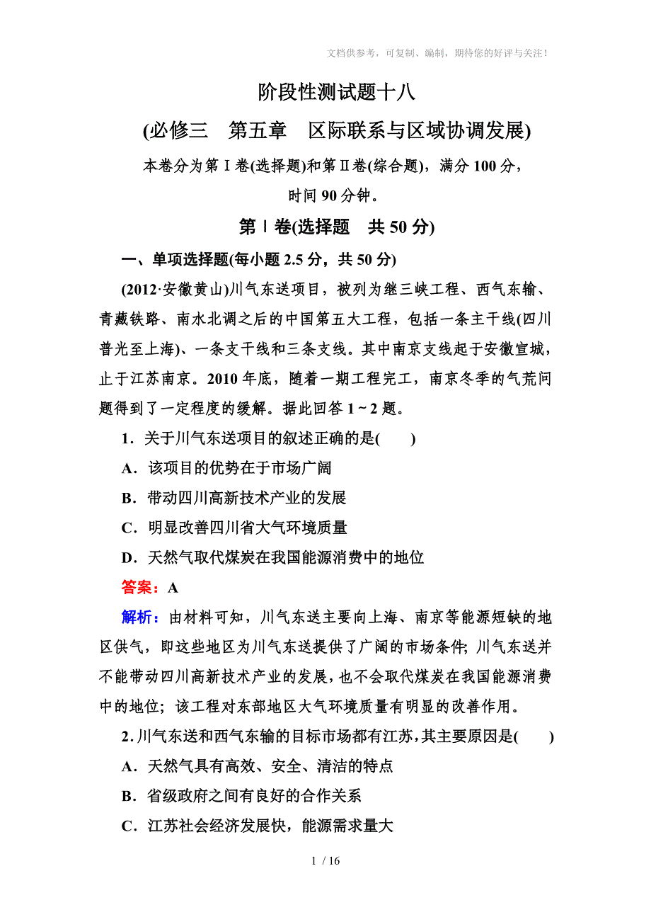 2013走向高考,贾凤山,高中总复习,地理,阶段性测试题十八_第1页