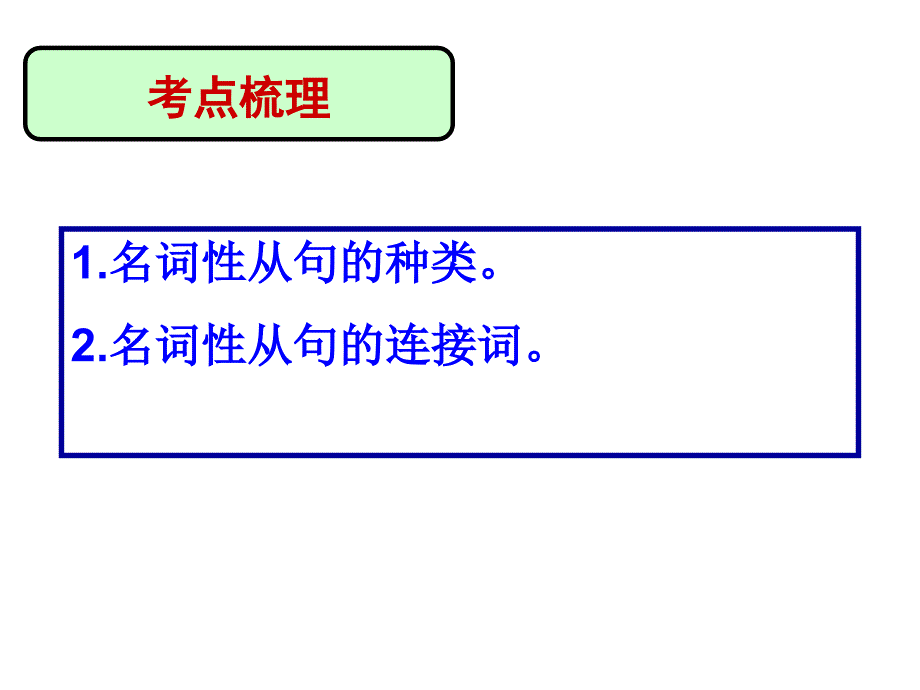 公开课名词性从句_第2页