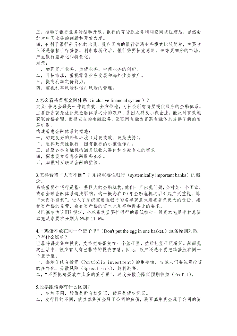 金融专业保研考研复试面试技巧问题答案全攻略_第4页