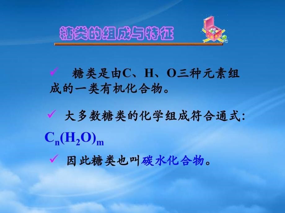 生命的基础能源——糖类(PPT40页)_第5页