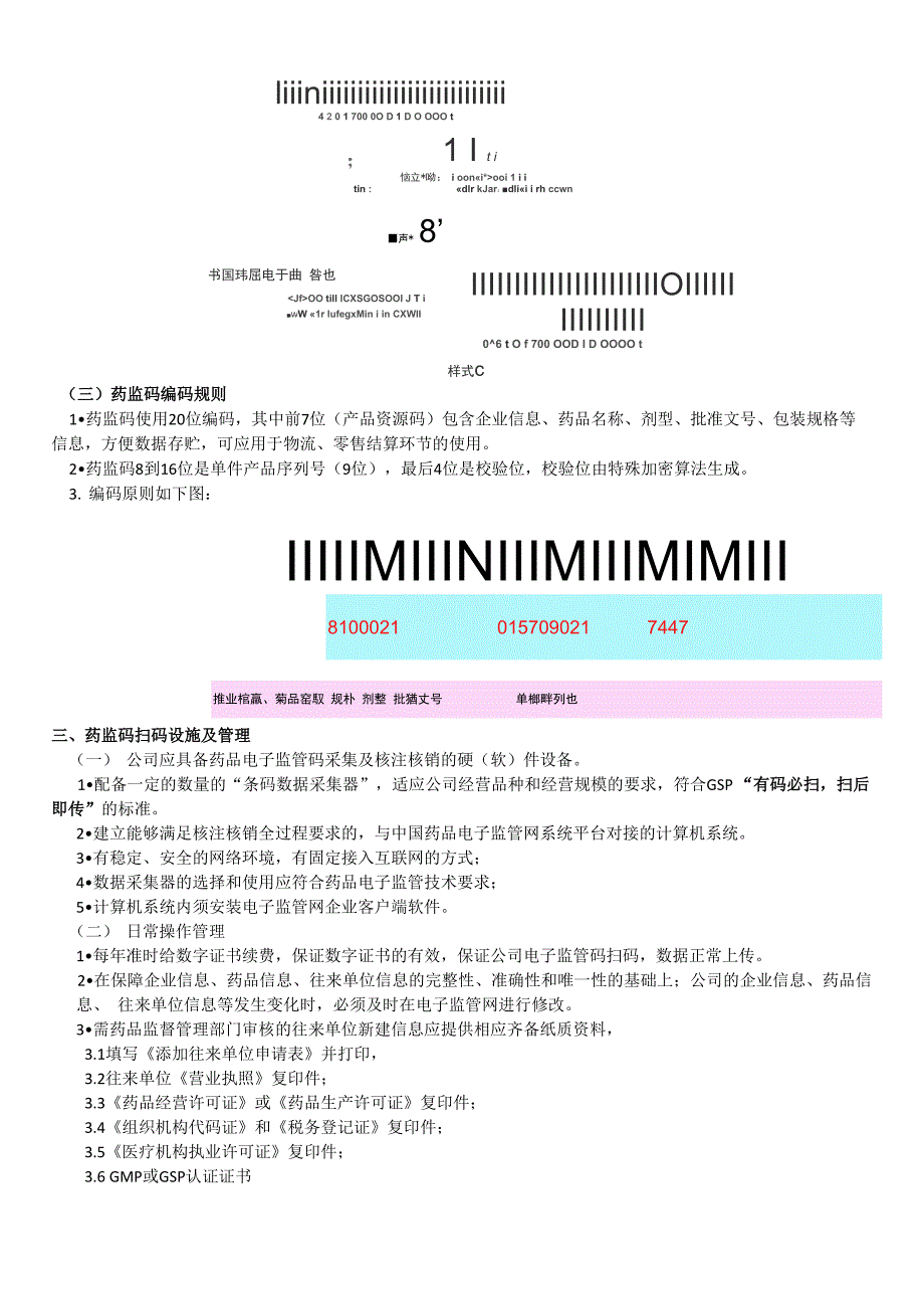 药品电子监管码的扫码管理规定_第2页