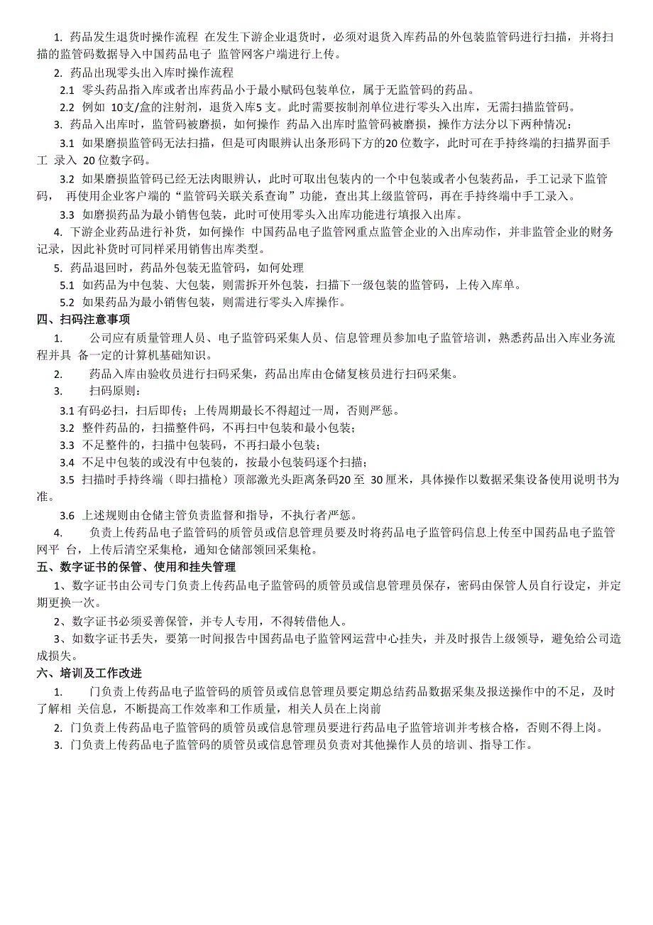 药品电子监管码的扫码管理规定_第4页