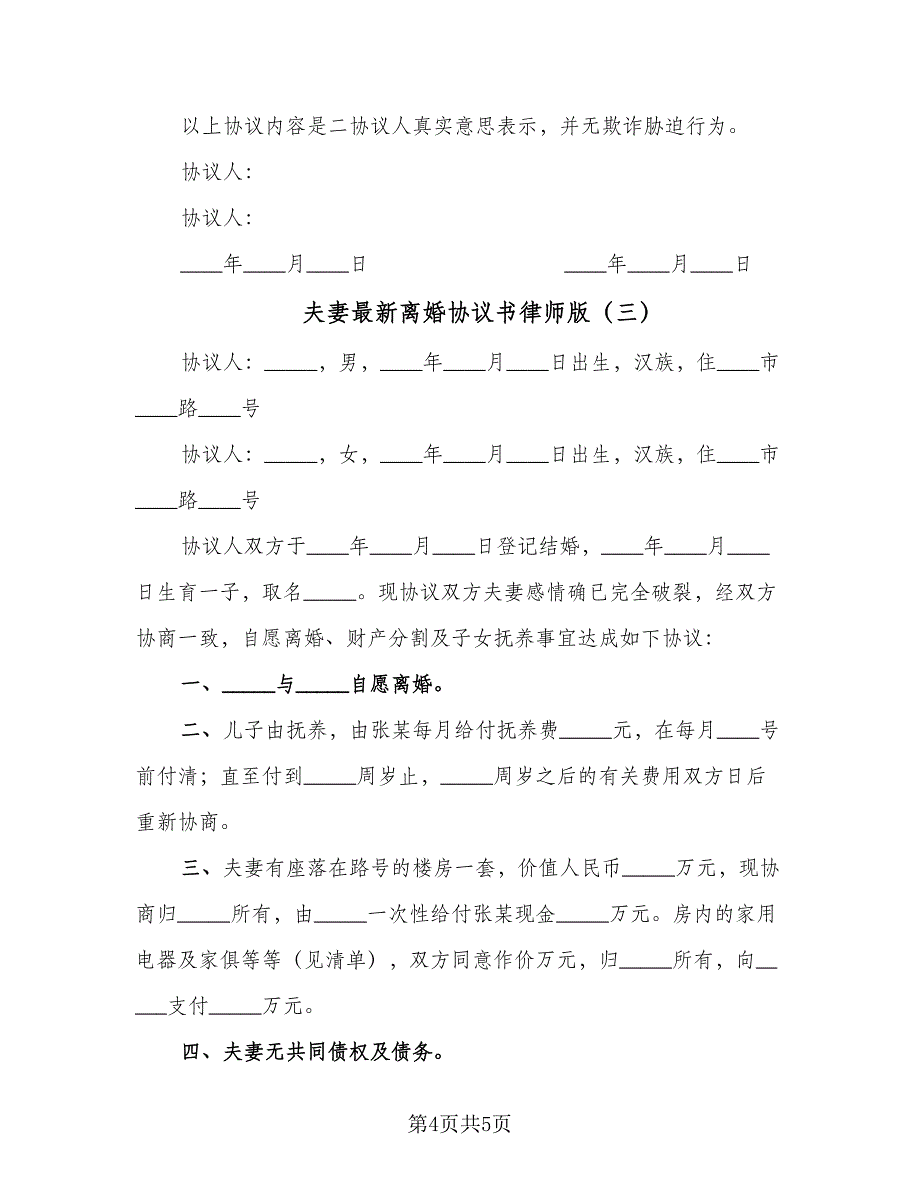 夫妻最新离婚协议书律师版（三篇）.doc_第4页