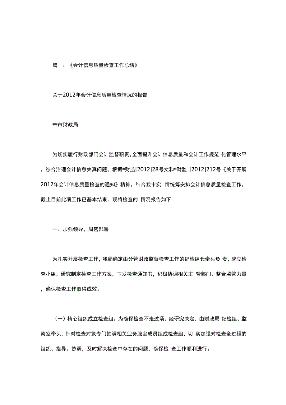 会计信息质量专项核查报告_第1页