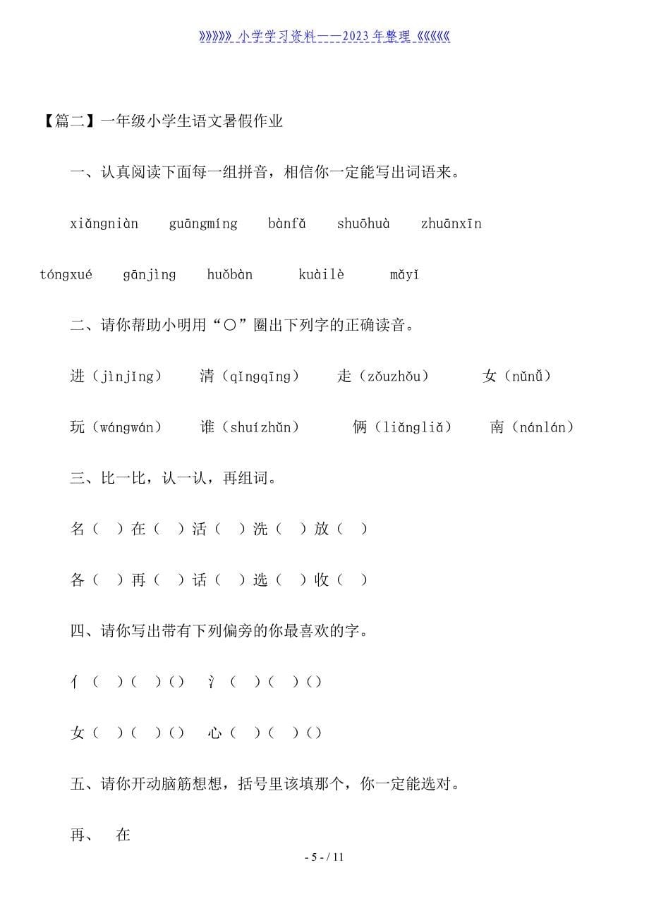 一年级小学生语文暑假作业.doc_第5页