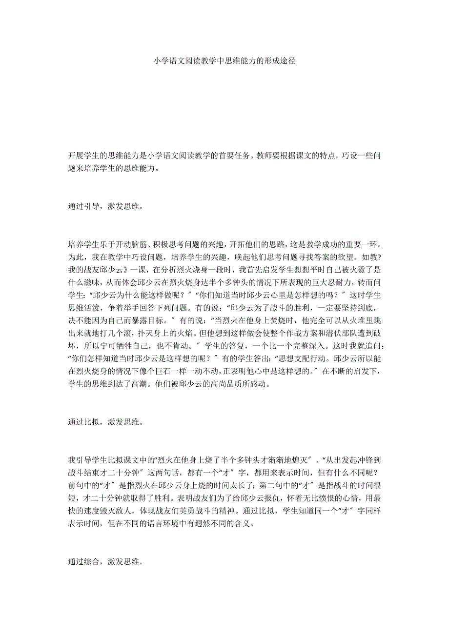 小学语文阅读教学中思维能力的形成途径_第1页