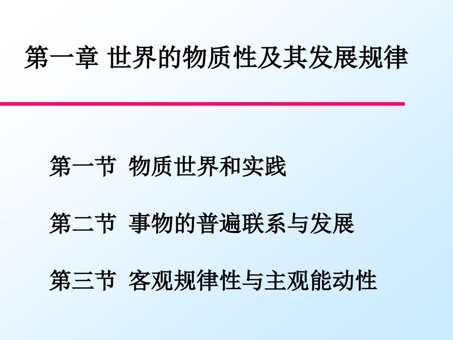 第一章世界的物质性及其发展规律_第2页