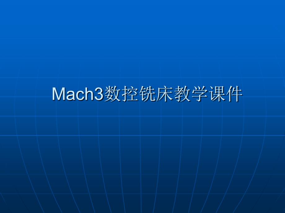 mach3数控铣床教学课件_第1页