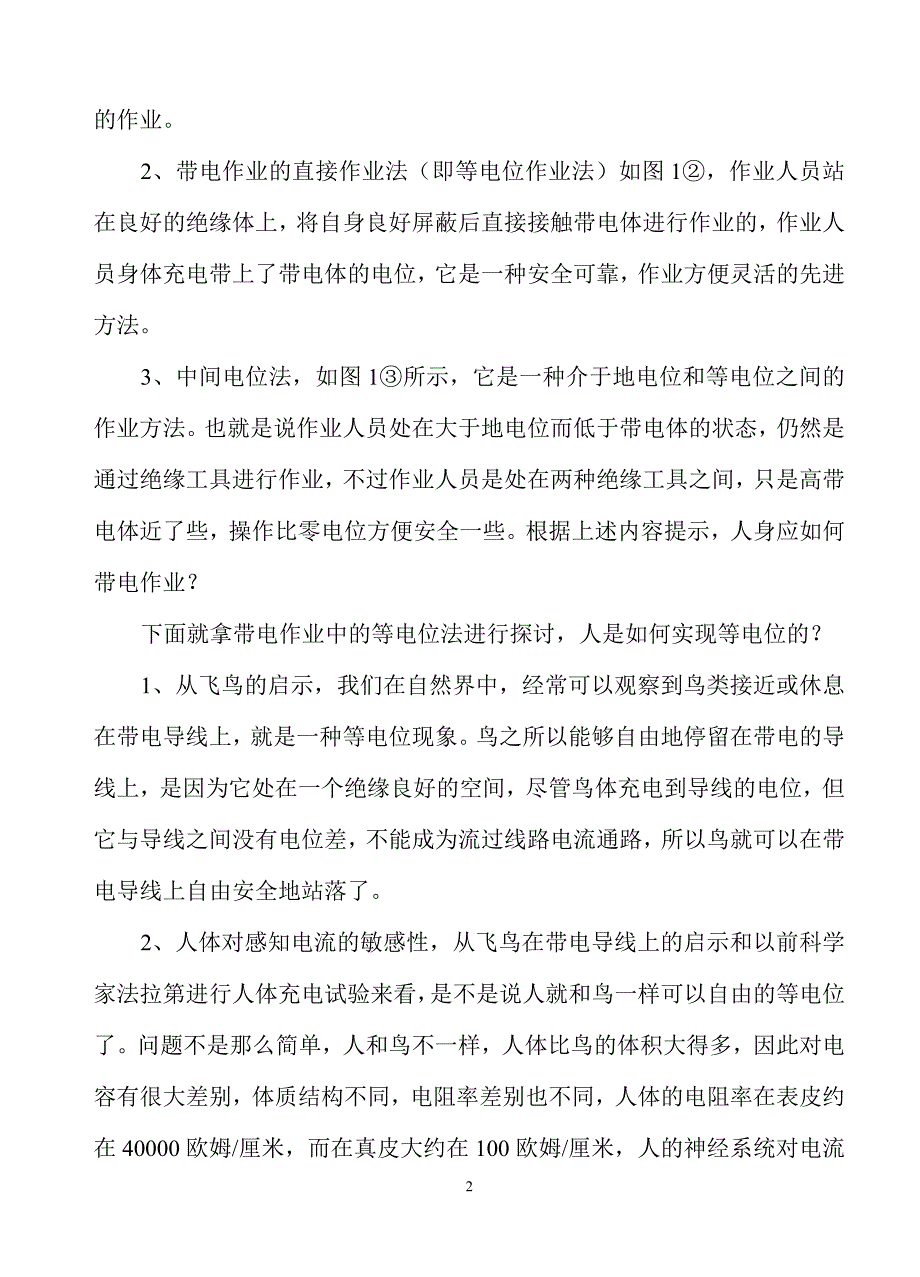 带电作业中的等电位法及作用.doc_第2页