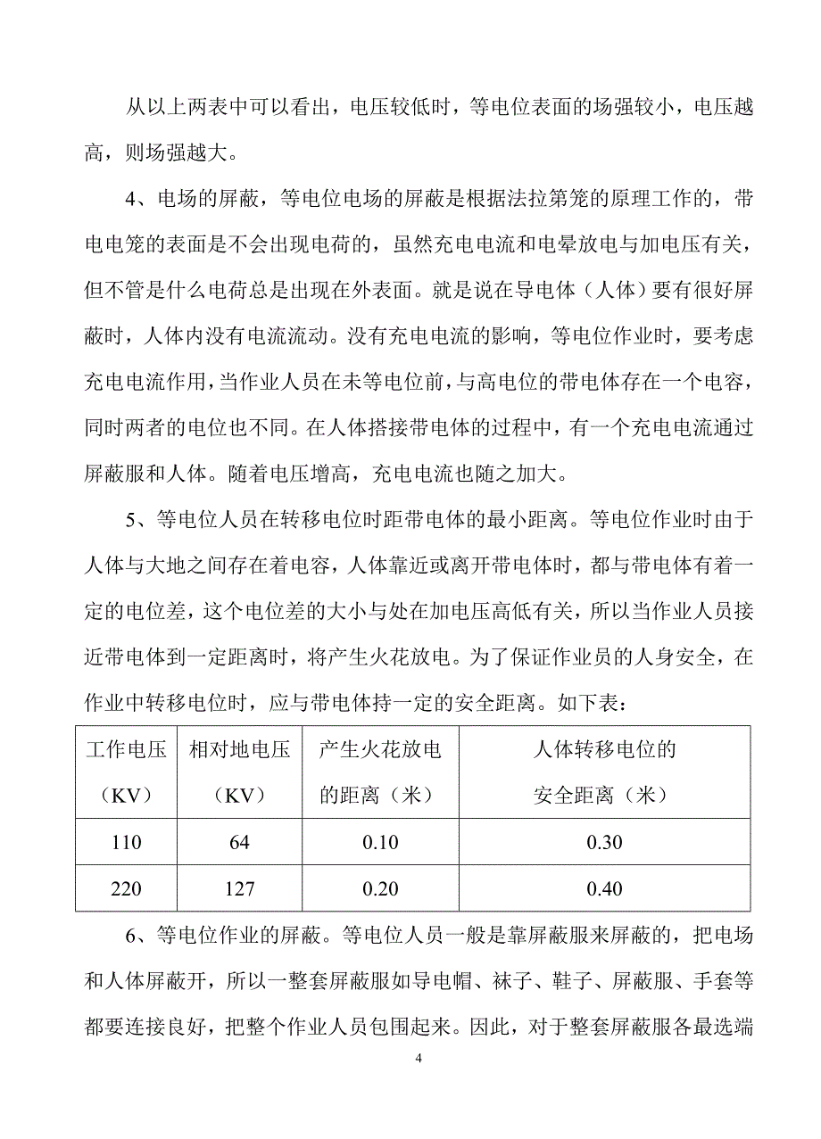 带电作业中的等电位法及作用.doc_第4页