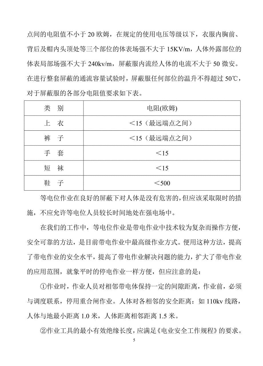 带电作业中的等电位法及作用.doc_第5页