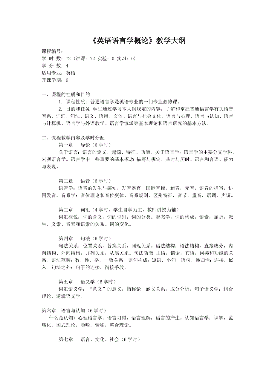 英语语言学教学大纲_第1页
