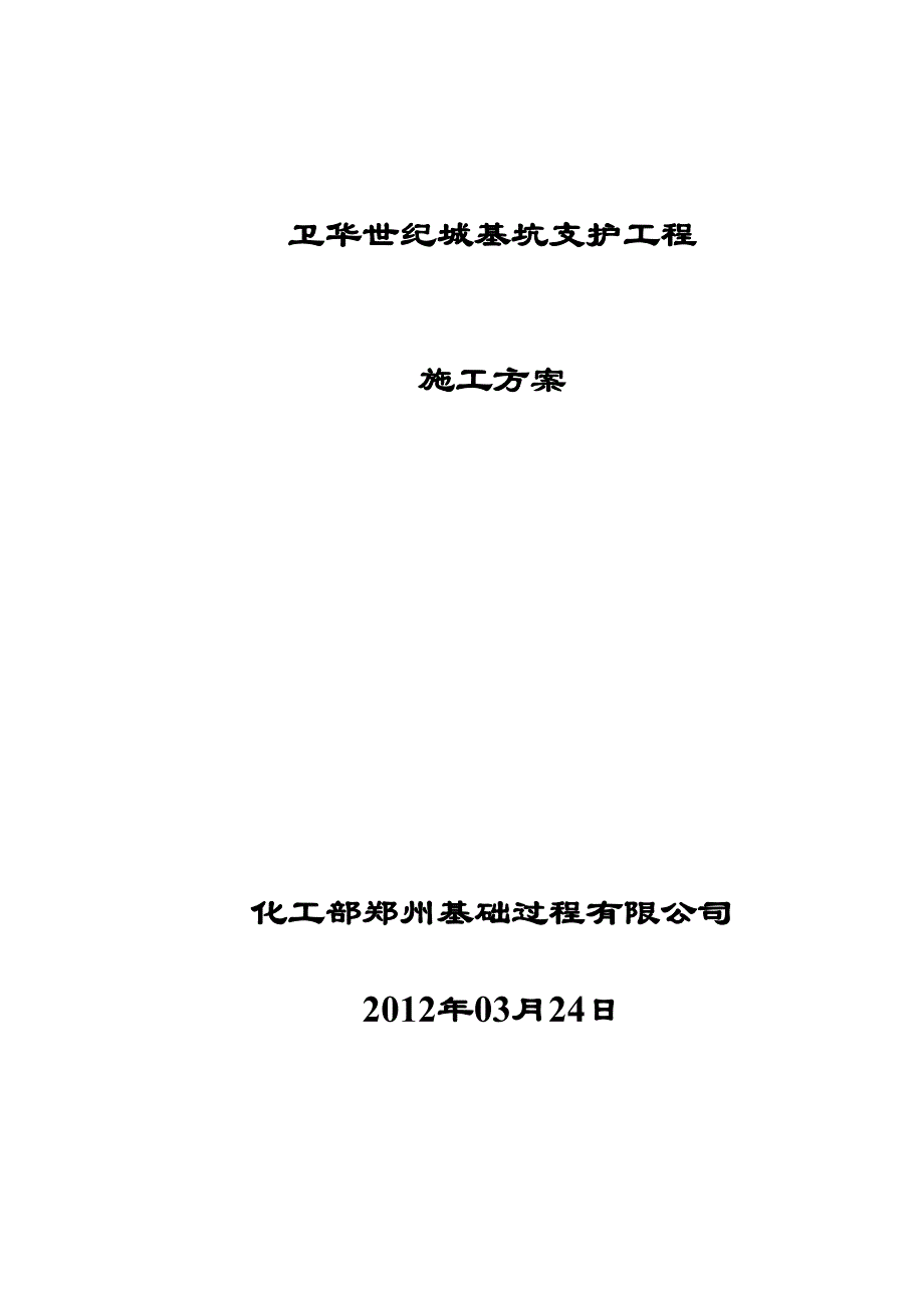 XX世纪城基坑支护施工方案(DOC 15页)_第1页