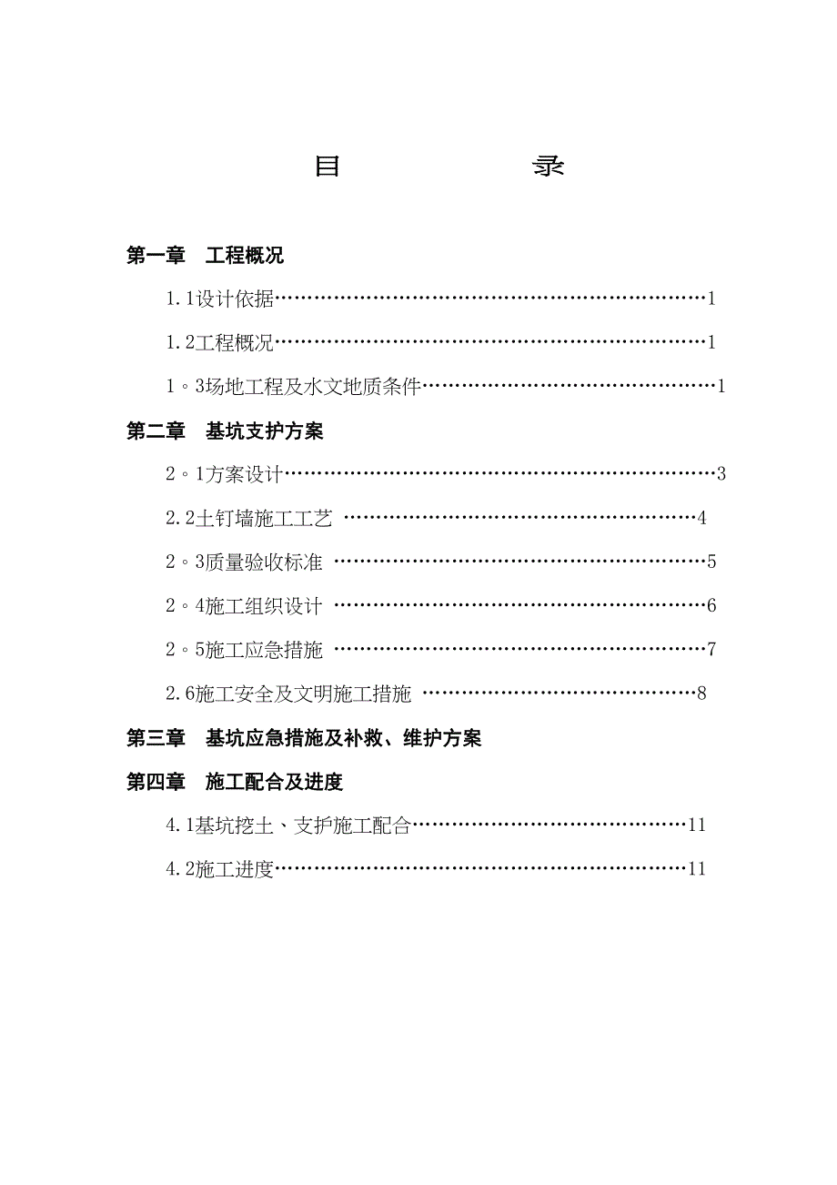 XX世纪城基坑支护施工方案(DOC 15页)_第2页