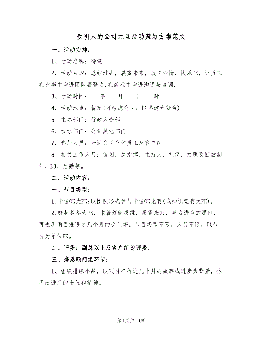 吸引人的公司元旦活动策划方案范文（3篇）_第1页