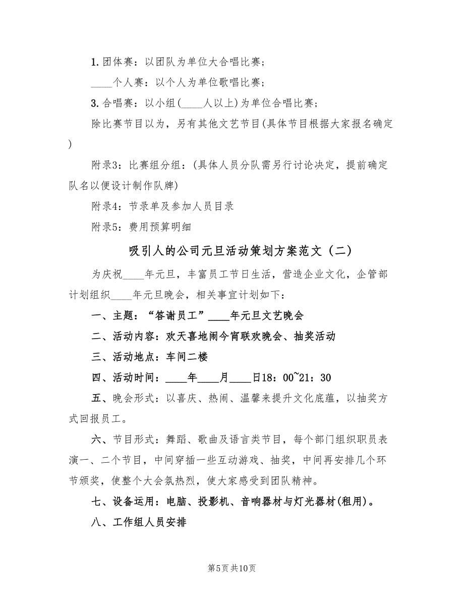 吸引人的公司元旦活动策划方案范文（3篇）_第5页