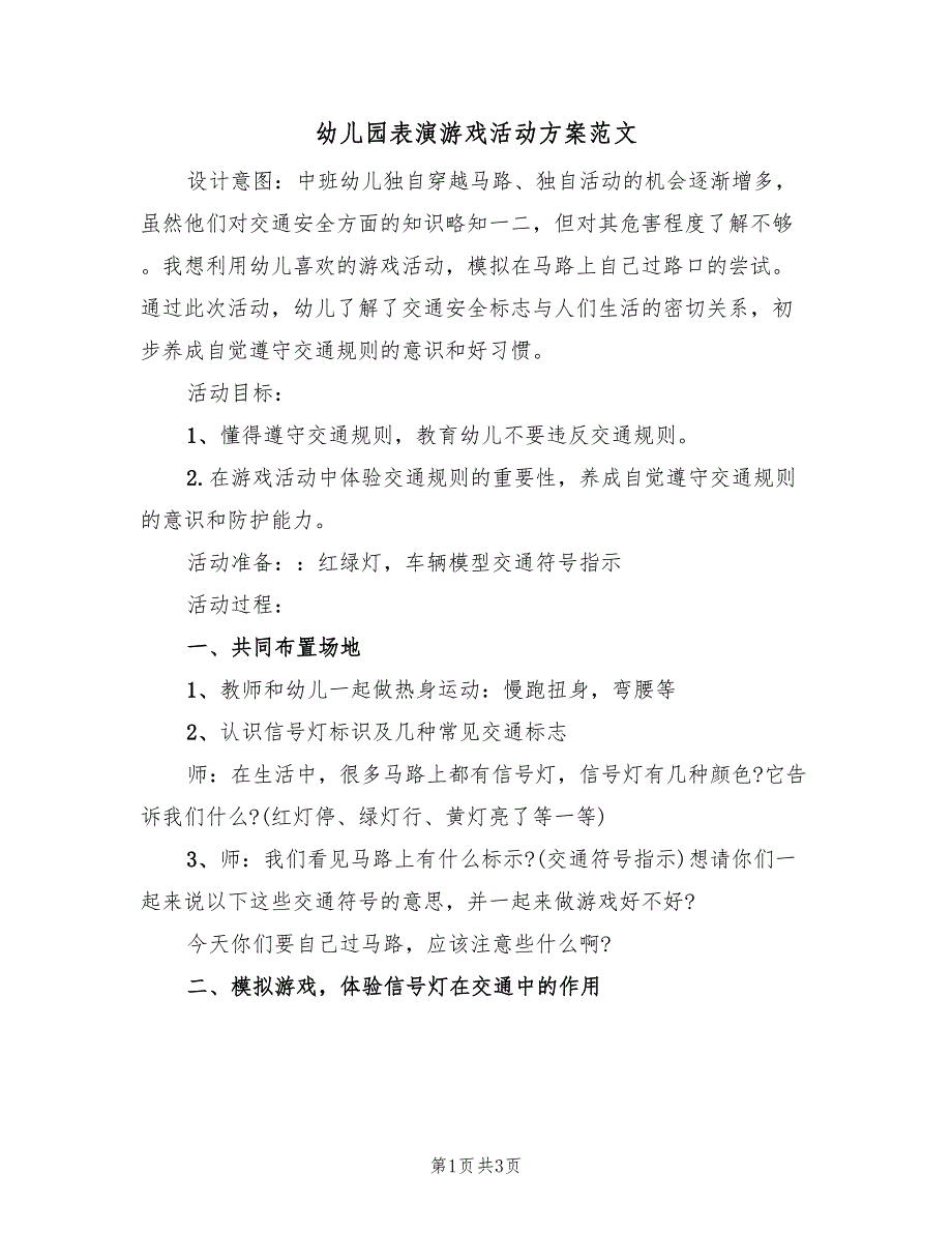 幼儿园表演游戏活动方案范文（二篇）_第1页