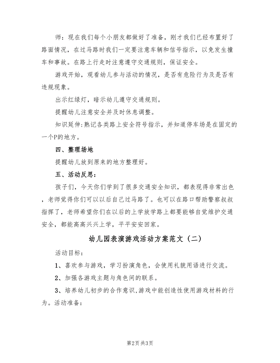 幼儿园表演游戏活动方案范文（二篇）_第2页