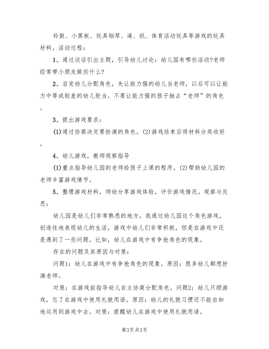 幼儿园表演游戏活动方案范文（二篇）_第3页