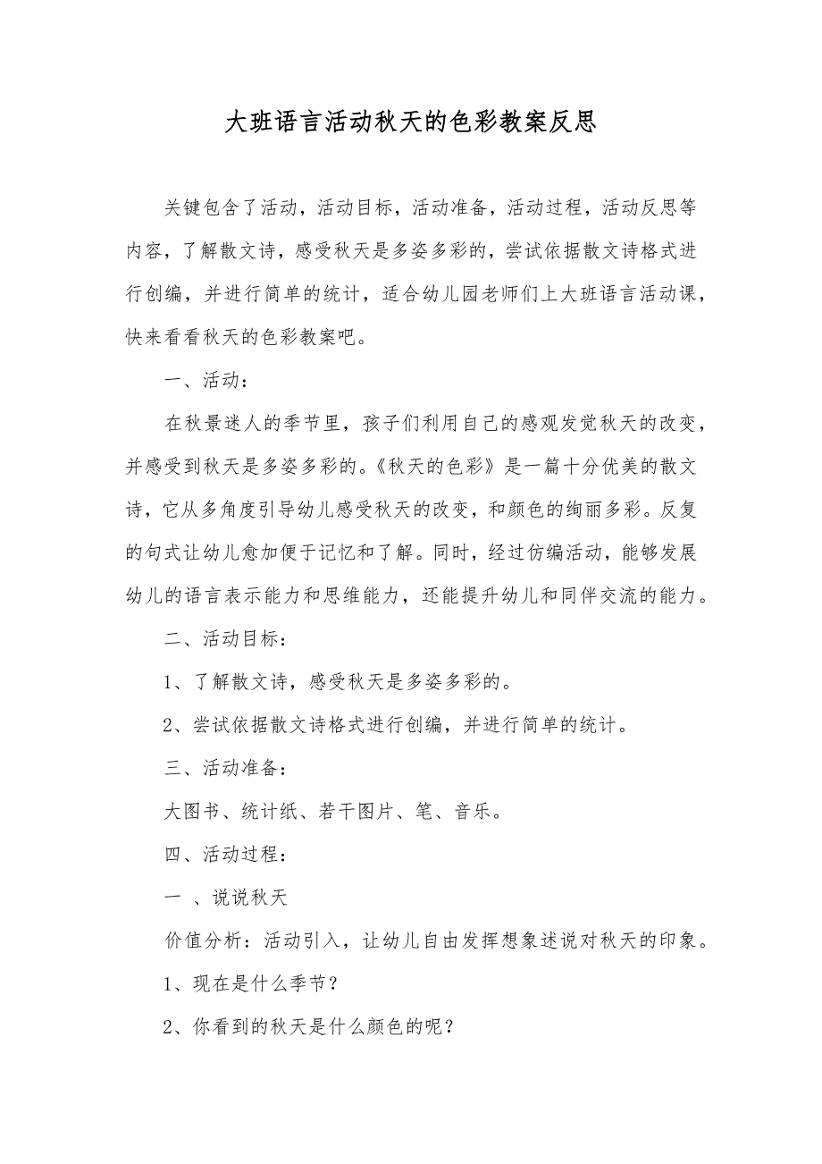 大班语言活动秋天的色彩教案反思_第1页