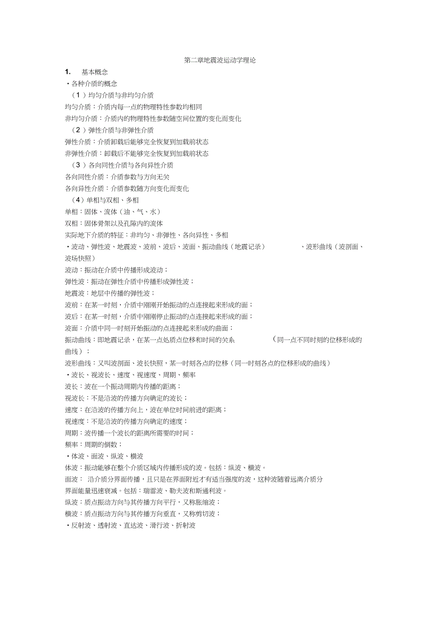 地震勘探原理复习总结_第1页