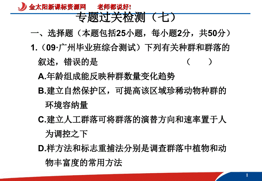 高三复习专题过关检测七课件_第1页