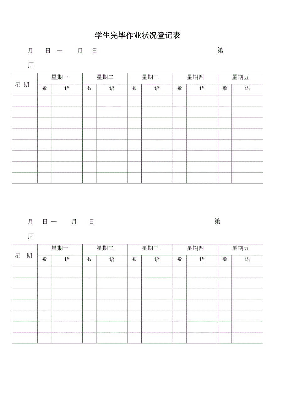 学生完成作业情况登记表_第1页