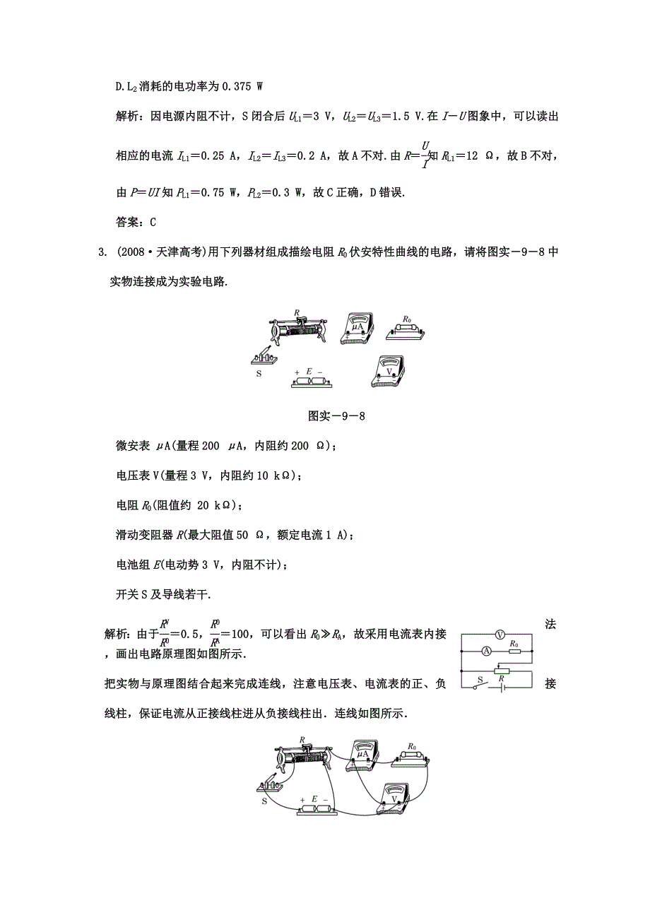 广东2011高考物理一轮复习 第七章实验九《描绘小电珠的伏安物性曲线》试题_第2页