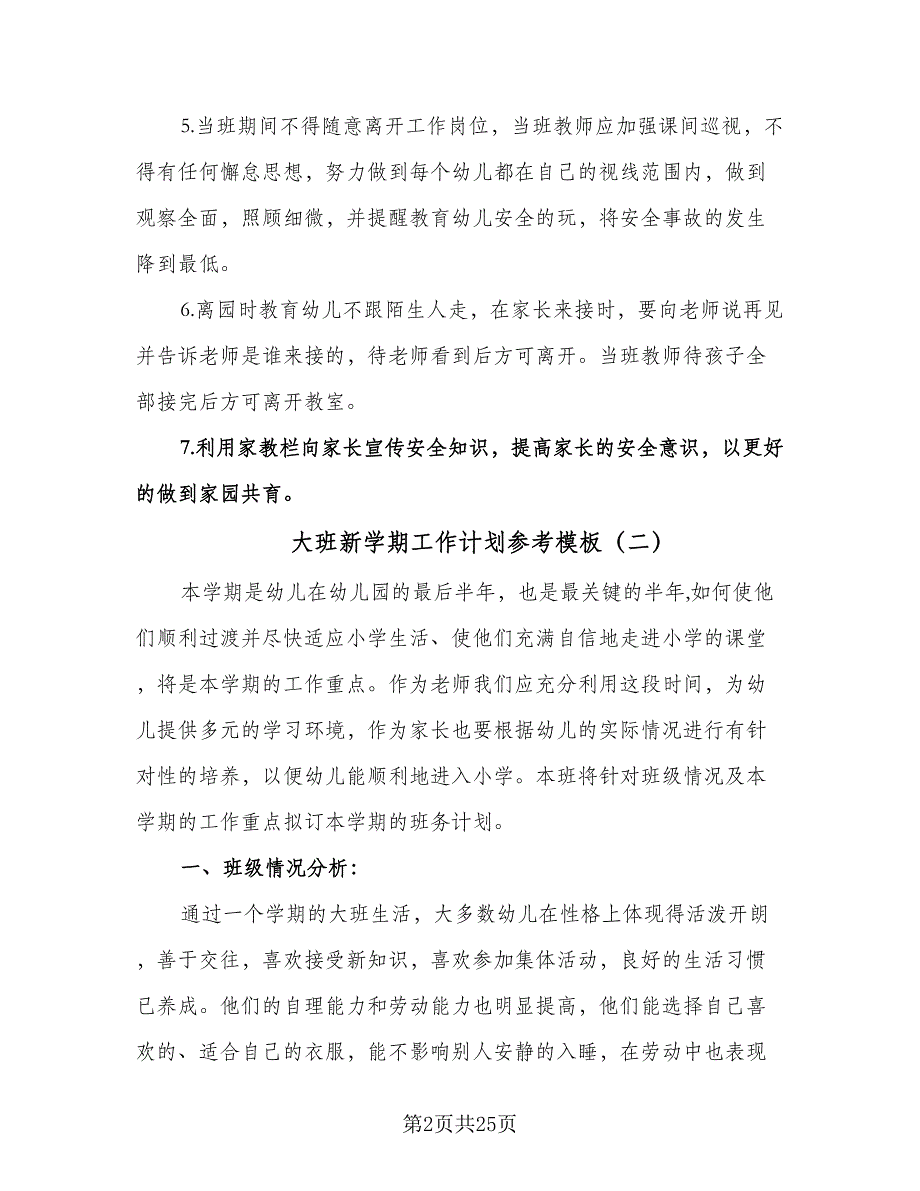 大班新学期工作计划参考模板（6篇）.doc_第2页