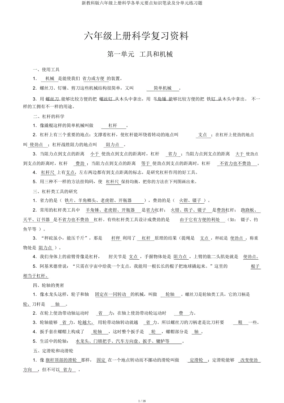 新教科六年级上册科学各单元重点知识笔记及分单元练习题.docx_第1页