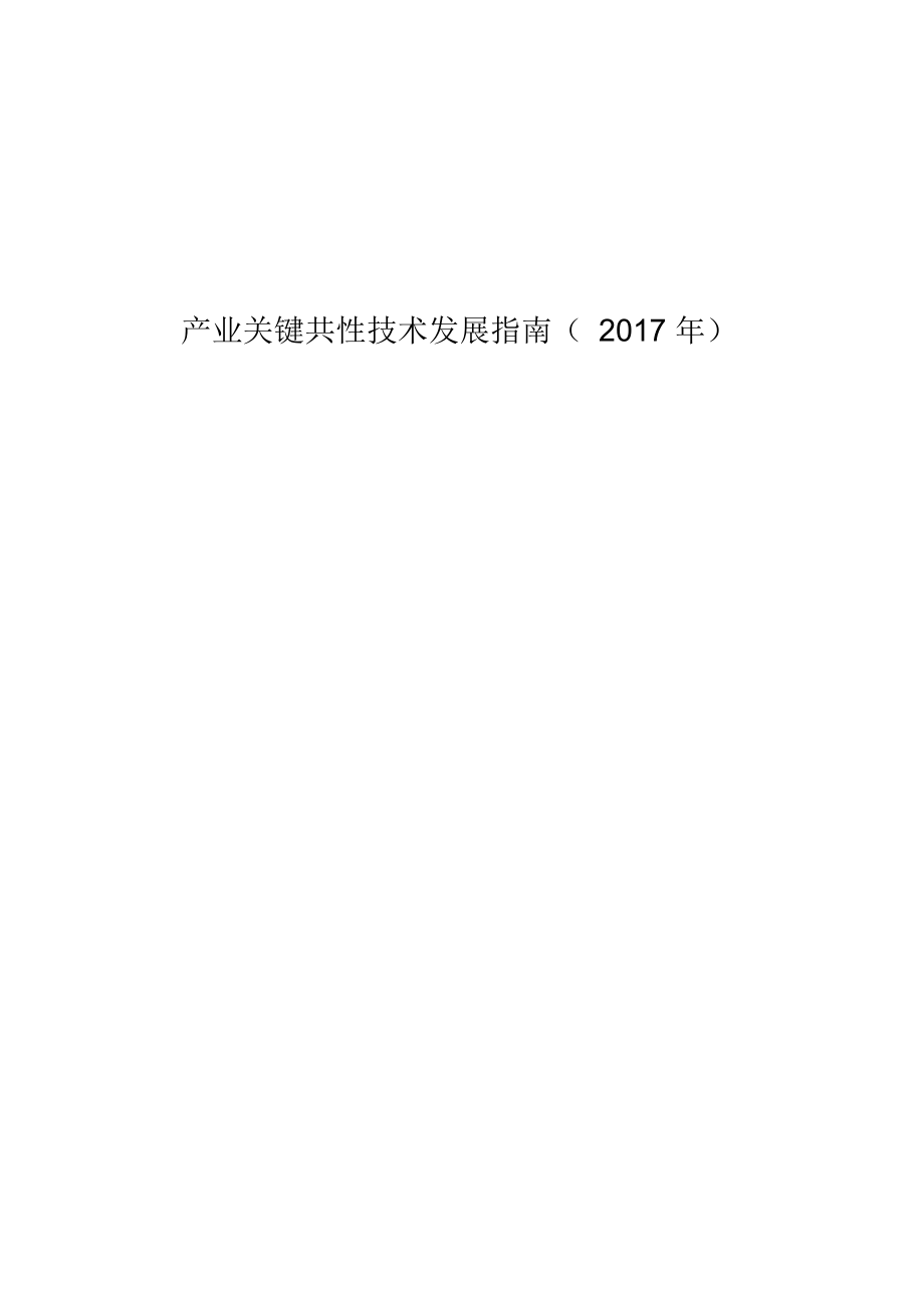 产业关键共性技术发展指南()_第1页