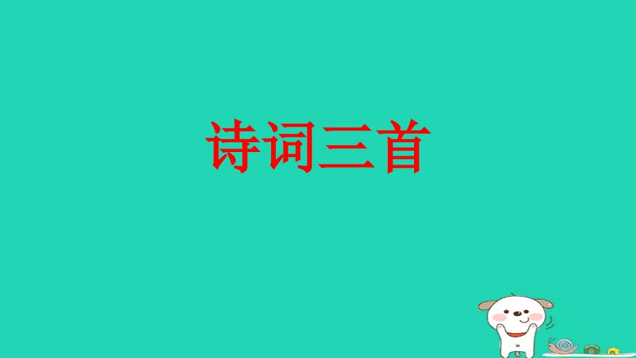 九年级语文上册 第三单元 13《诗词三首》行路难课件2 新人教版_第1页