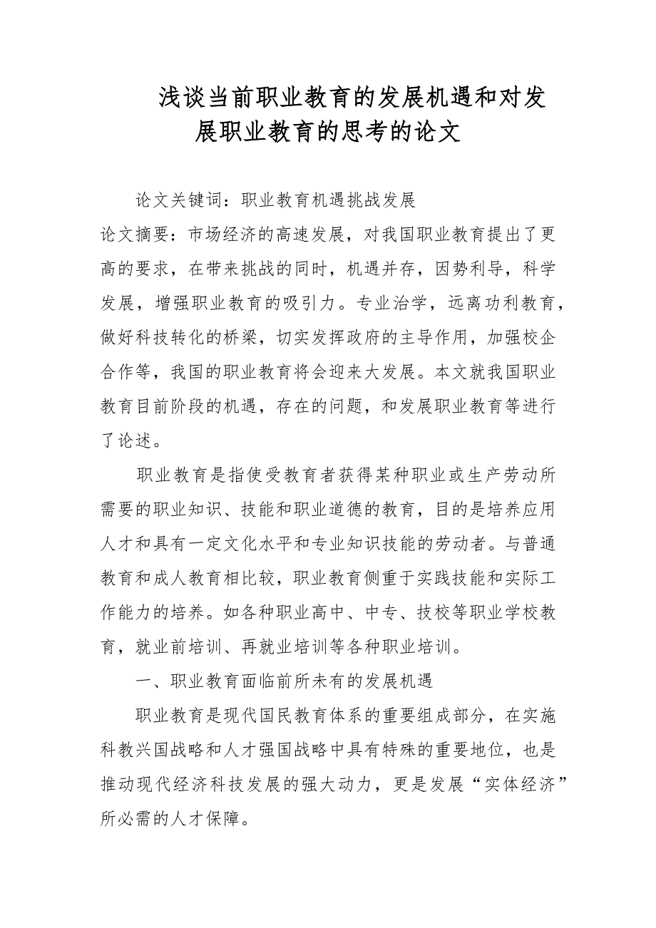 浅谈当前职业教育的发展机遇和对发展职业教育的思考的论文_第1页