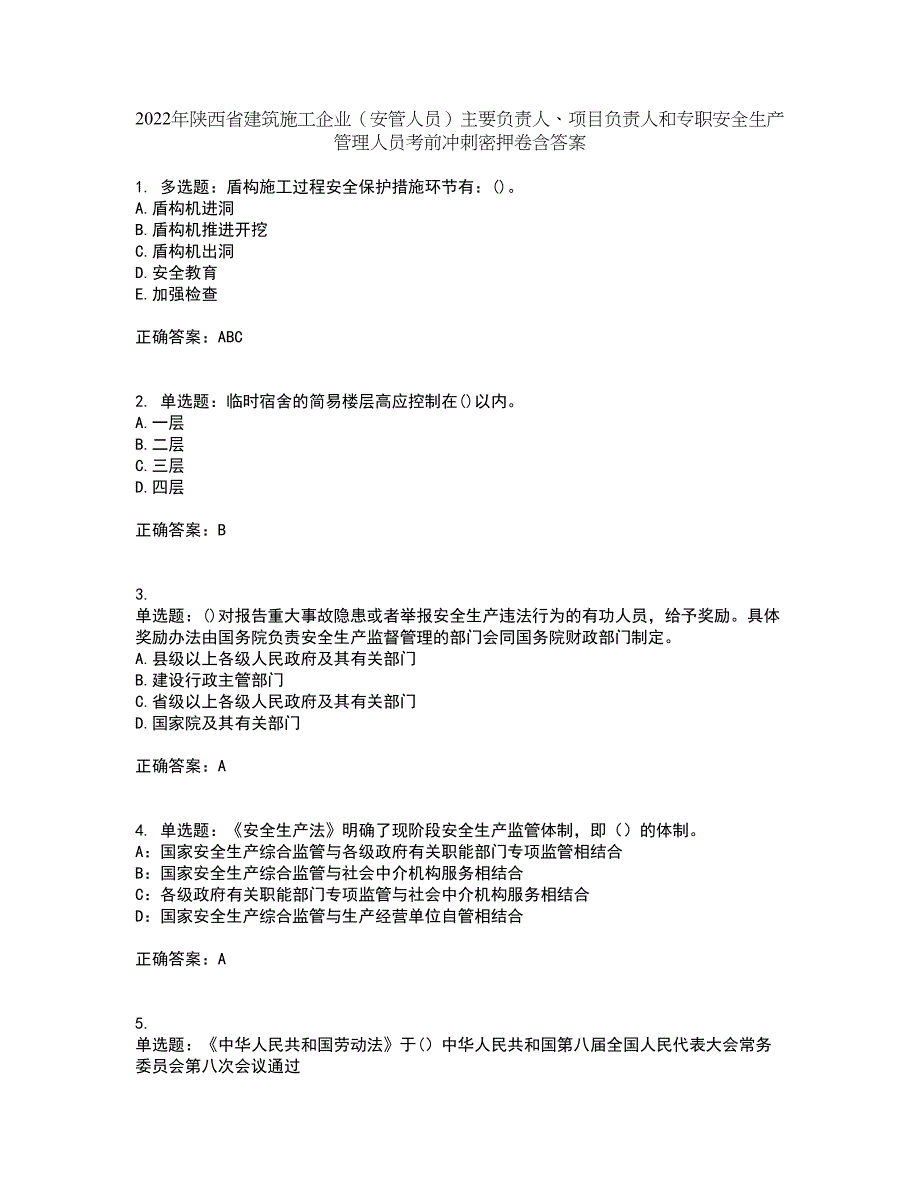 2022年陕西省建筑施工企业（安管人员）主要负责人、项目负责人和专职安全生产管理人员考前冲刺密押卷含答案5_第1页