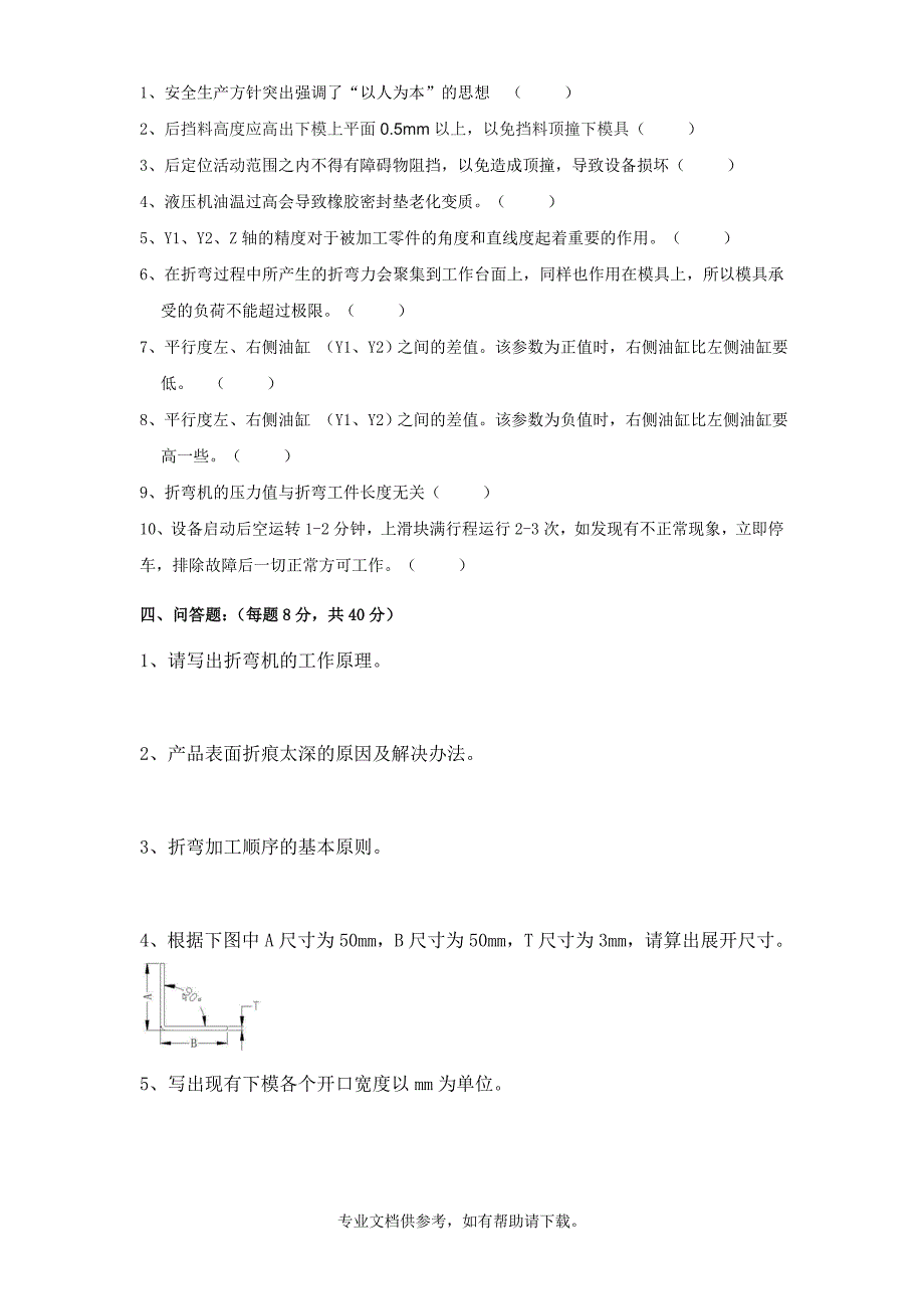 折弯机理论试题及答案.doc_第2页