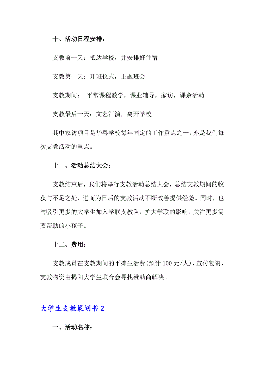 2023年大学生支教策划书15篇_第3页