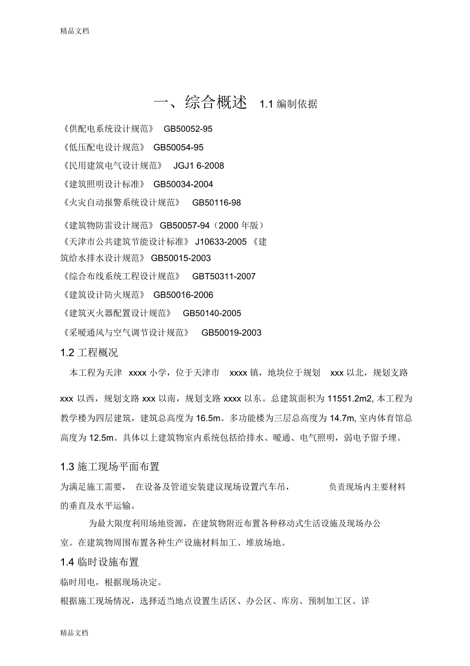 水电通风施工方案讲课稿_第1页