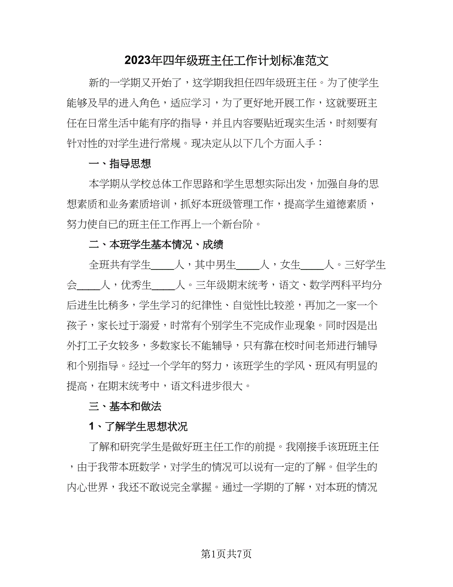 2023年四年级班主任工作计划标准范文（二篇）_第1页