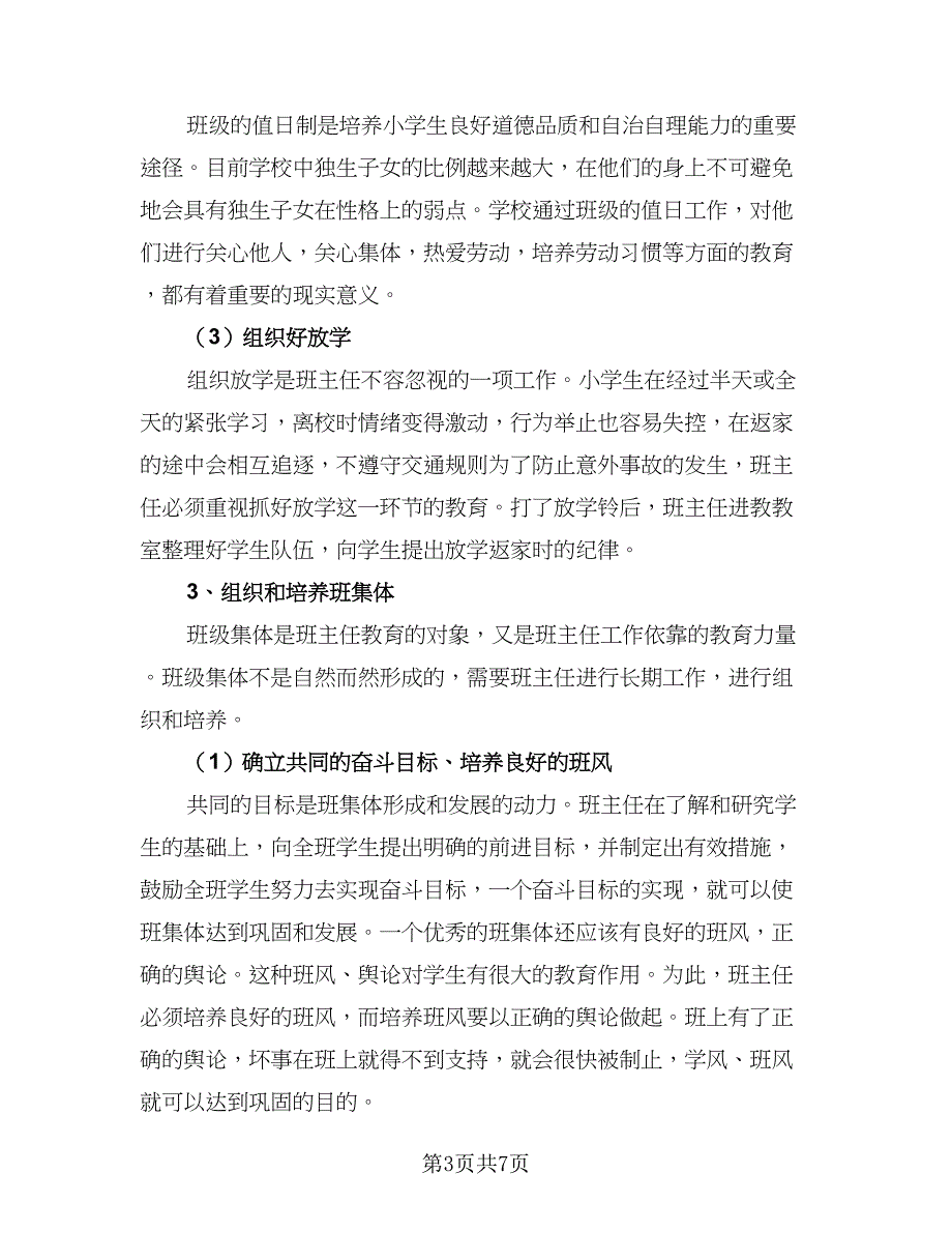 2023年四年级班主任工作计划标准范文（二篇）_第3页