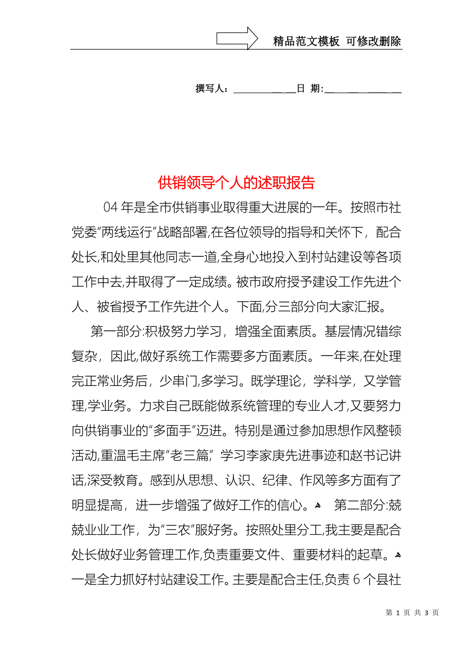 供销领导个人的述职报告_第1页