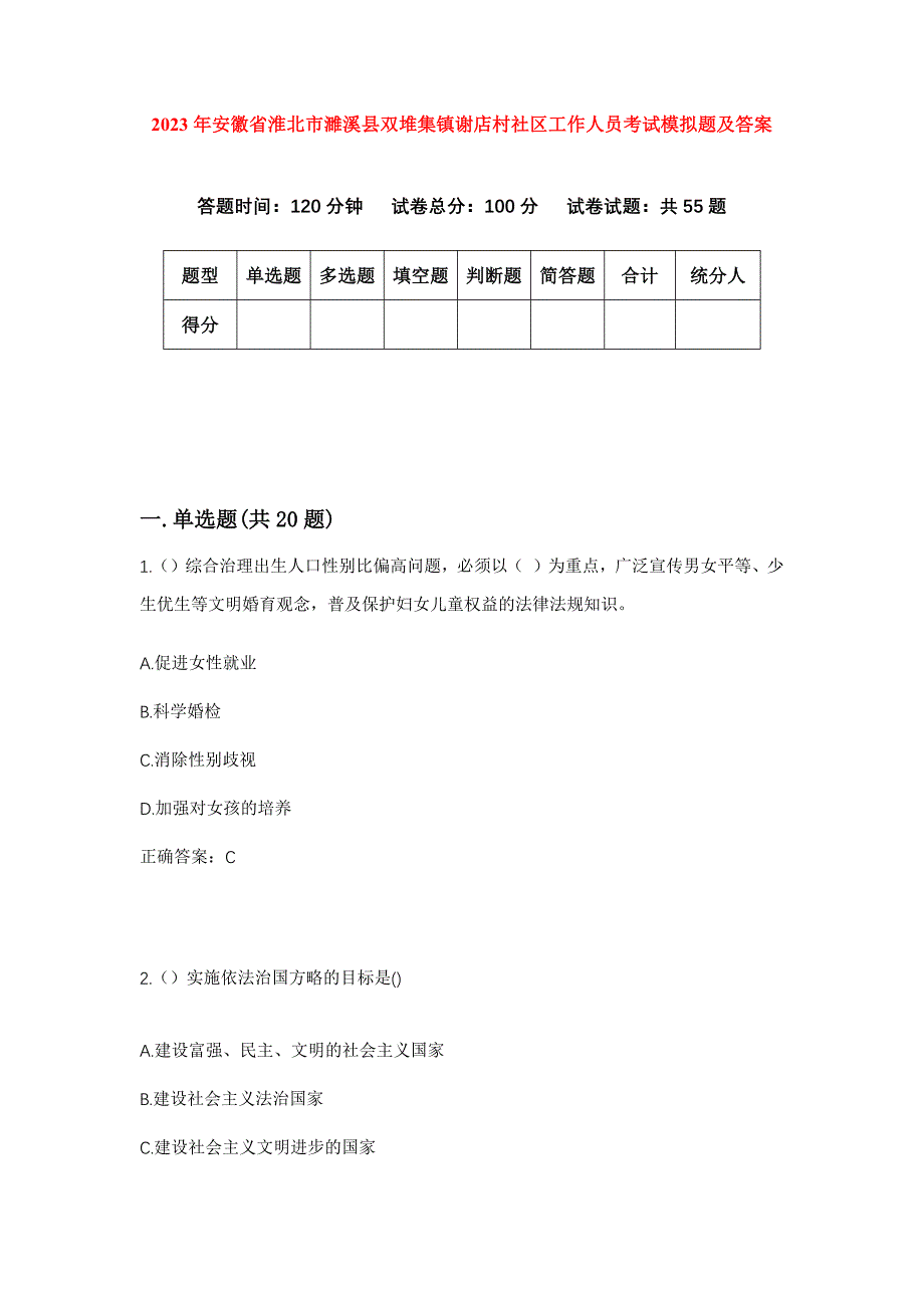 2023年安徽省淮北市濉溪县双堆集镇谢店村社区工作人员考试模拟题及答案_第1页