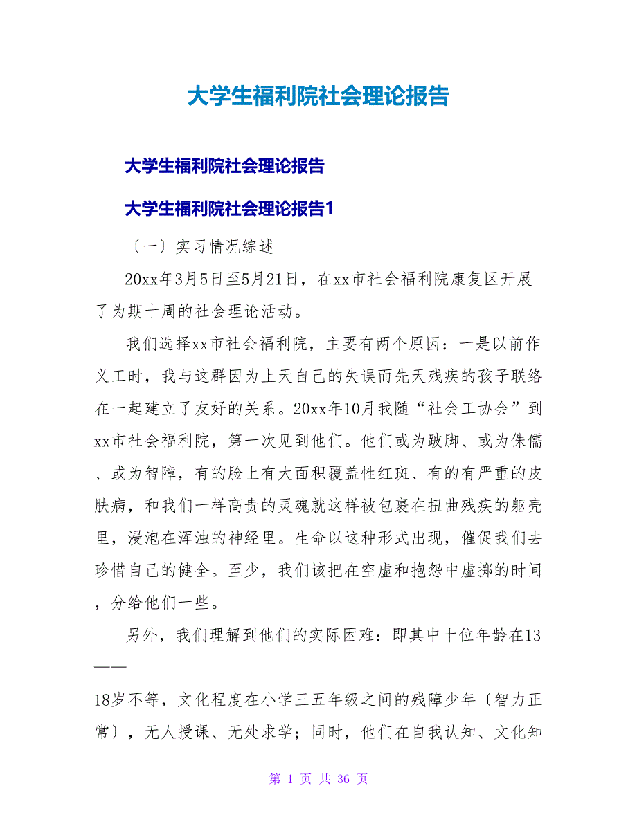 大学生福利院社会实践报告.doc_第1页